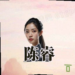 陈睿